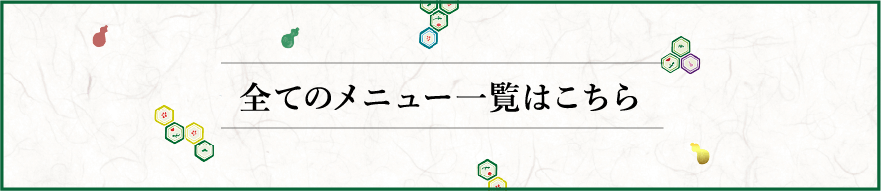 全てのメニュー一覧はこちら