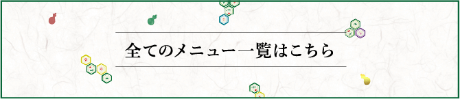 全てのメニュー一覧はこちら