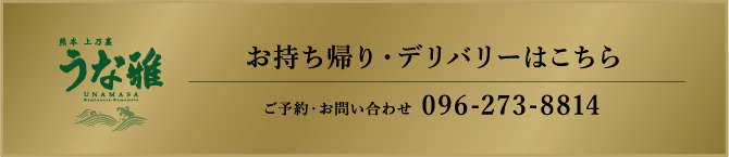 お持ち返り・デリバリーはこちら